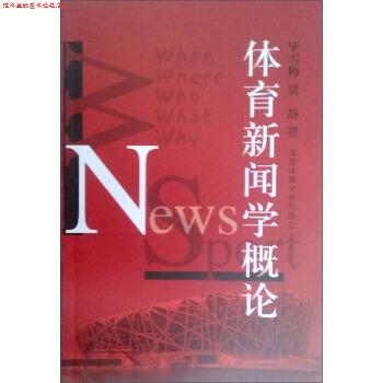 【正版书】 体育新闻学概论 毕雪梅,贾静 著 北京体育大学出版社