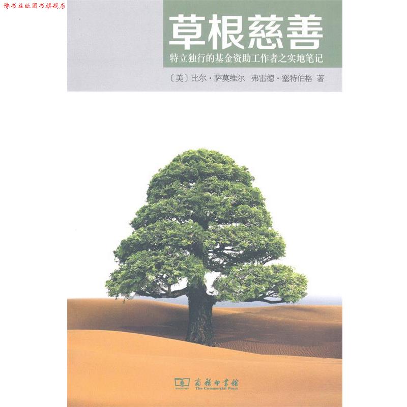 【正版书】 草根慈善：特立独行的基金工作者之实地笔记 [美]比尔·萨莫维尔,[美]弗雷德·赛特伯格,吴靖等 商务印书馆