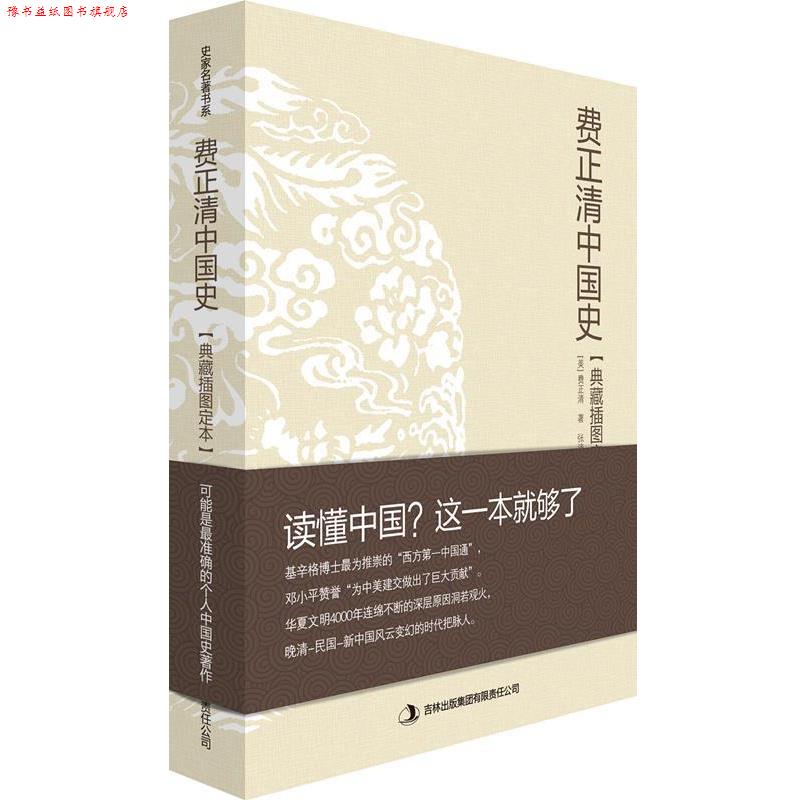 【正版书】 费正清中国史 [美]费正清 吉林出版集团有限责任公司