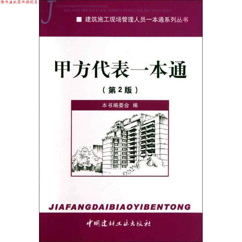 【正版书】 建筑施工现场管理人员一本通系列丛书:甲方代表一本通 《甲方代表一本通》编委会 译 中国建材工业出版社