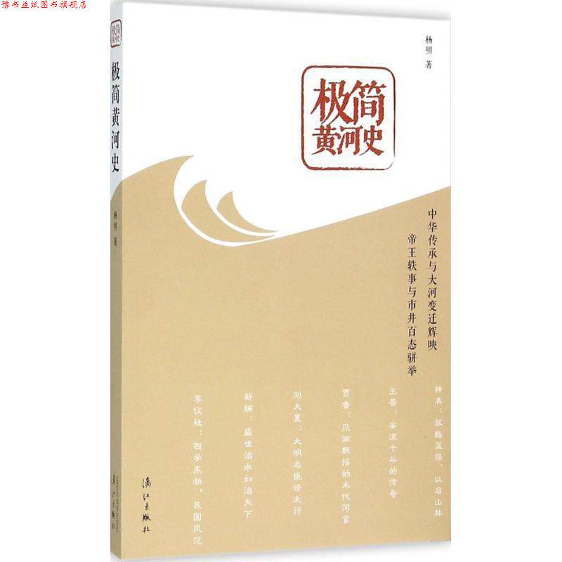 【正版书】 极简黄河史 杨明 漓江出版社