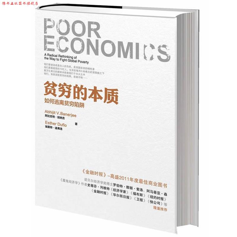 【正版书】 贫穷的本质 (印度)班纳吉,(法)迪弗洛 中信出版社
