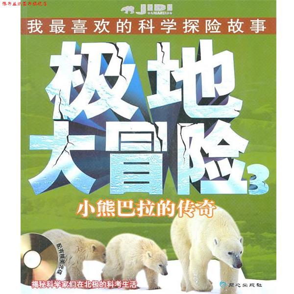 【正版书】 极地大冒险小熊巴拉的传奇 位梦华　编著 同心出版社