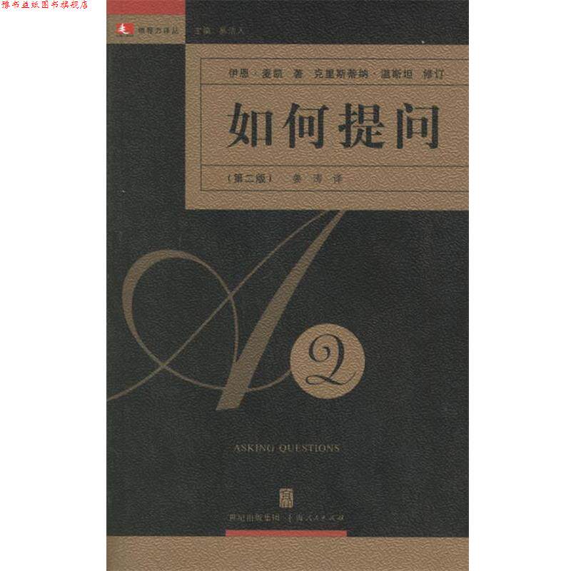 【正版书】 如何提问—领导力译丛 （英）麦凯 著,姜涛 译 上海人民出版社