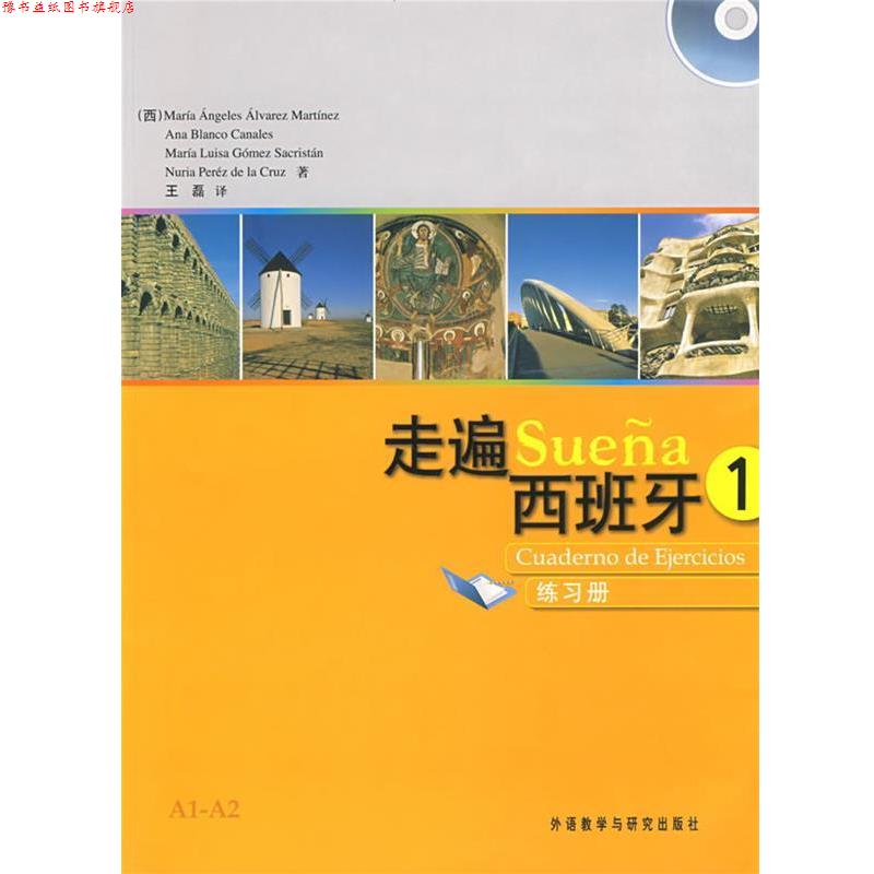 【正版书】 走遍西班牙 马丁内斯 外语教学与研究出版社