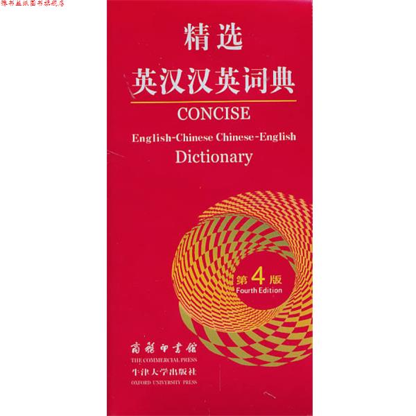 【正版书】 精选英汉汉英词典 吴景荣, 等, 朱原, 王良碧 商务印书馆,牛津大学出版社