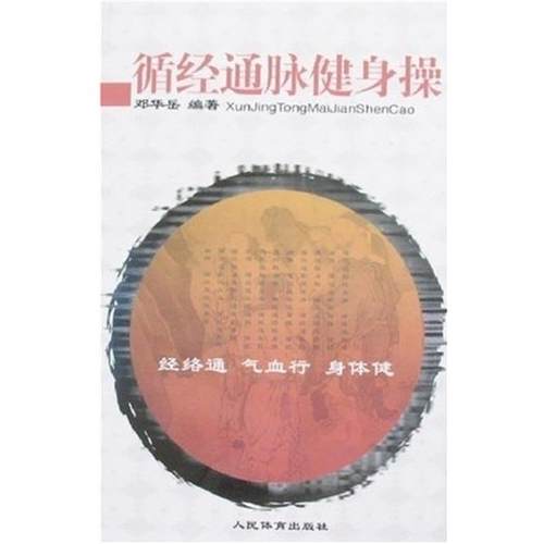 【正版书】 循经健身操 邓华岳 人民体育出版社