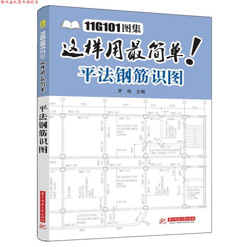 【正版书】 11G101图集这样用简单:平法钢筋识图 罗艳 主编 华中科技大学出版社