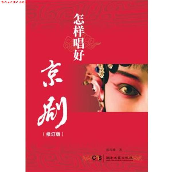 【正版书】 怎样唱好京剧 张再峰　著 湖南文艺出版社