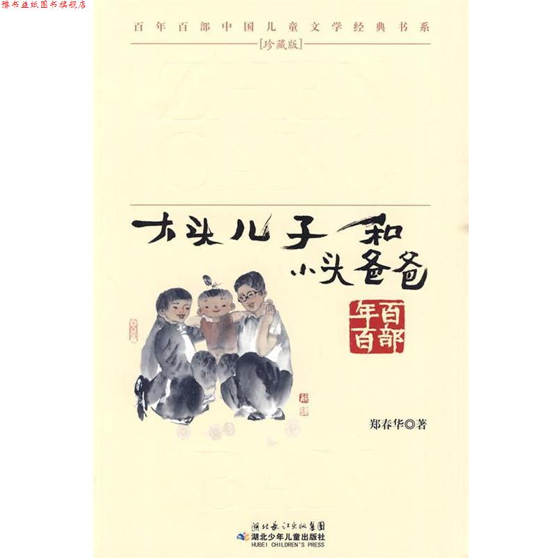 【正版书】 &ldquo;百年百部中国儿童文学经典书系&rdquo;珍藏版&middot;大头儿子和小头爸爸 郑春华 著 湖北少儿出版社