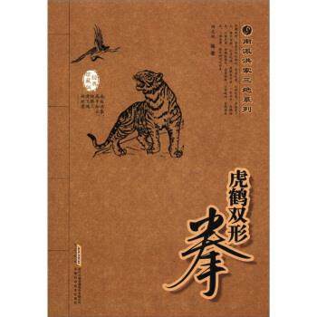【正版书】 虎鹤双形拳-经典珍藏版 田文林 著 时代出版传媒股份有限公司，安徽科学技术出版社