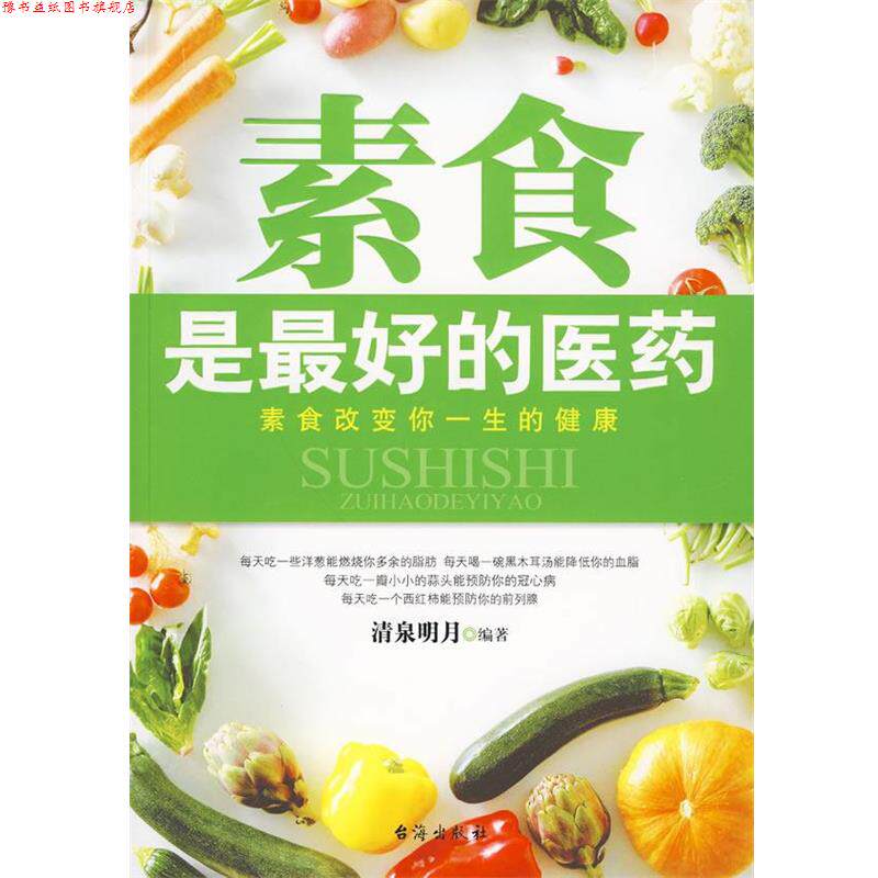 【正版书】 素食是的医药 清泉明月 著 台海出版社