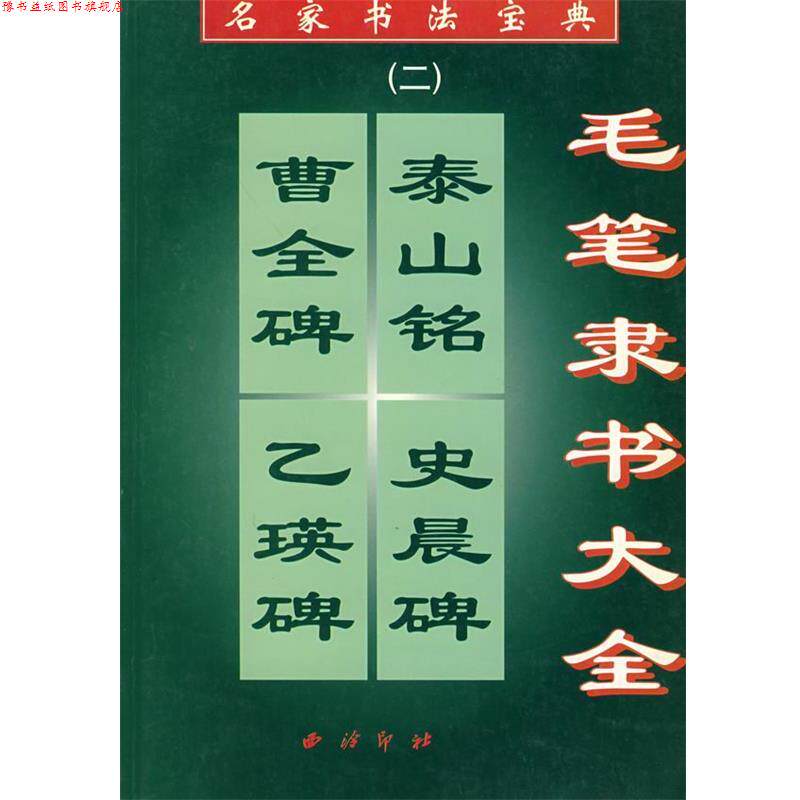 【正版书】 名家书法宝典毛笔隶书大全 本社 编 西泠印社