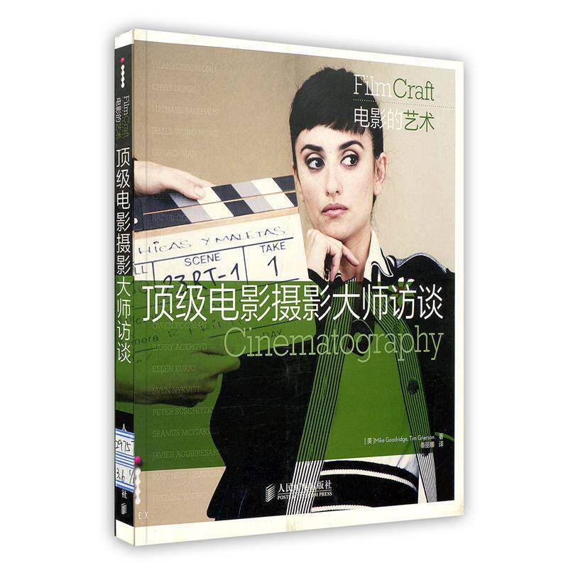 【正版书】 电影摄影大师访谈 (美)格里尔森,(美)古德里奇　著,秦丽娜　译 人民邮电出版社