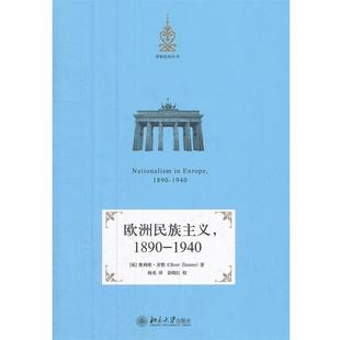 1890 奥利弗·齐默 正版 欧洲民族主义 译 社 杨光 1940 书 Zimmer Oliver 英 北京大学出版 著