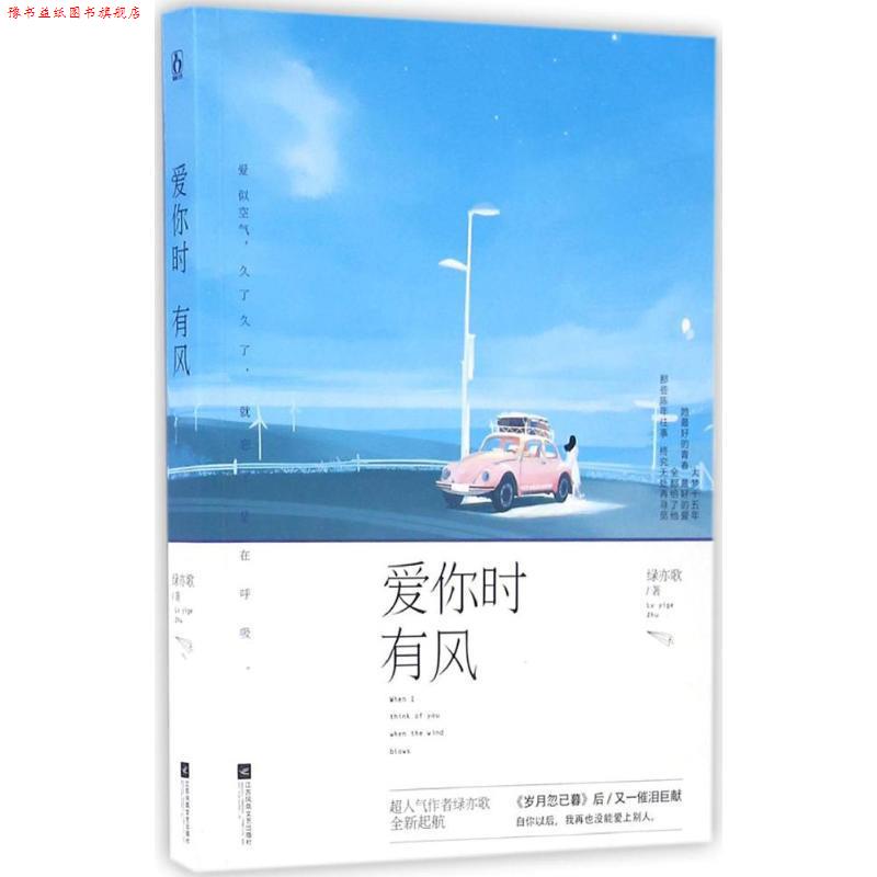 【正版书】 爱你时有风 绿亦歌 江苏文艺出版社
