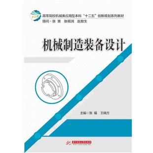 【正版书】 机械制造装备设计 张福,王晓方　主编 华中科技大学出版社