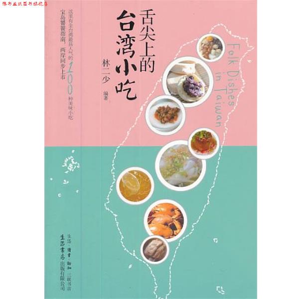 【正版书】 舌尖上的台湾小吃 林二少 编著 生活·读书·新知三联书店