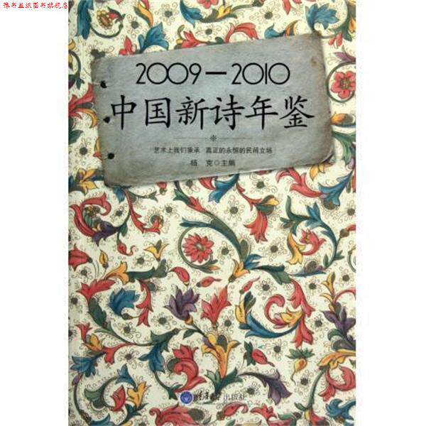【正版书】 2009-2010中国新诗年鉴 杨克 编 重庆大学出版社