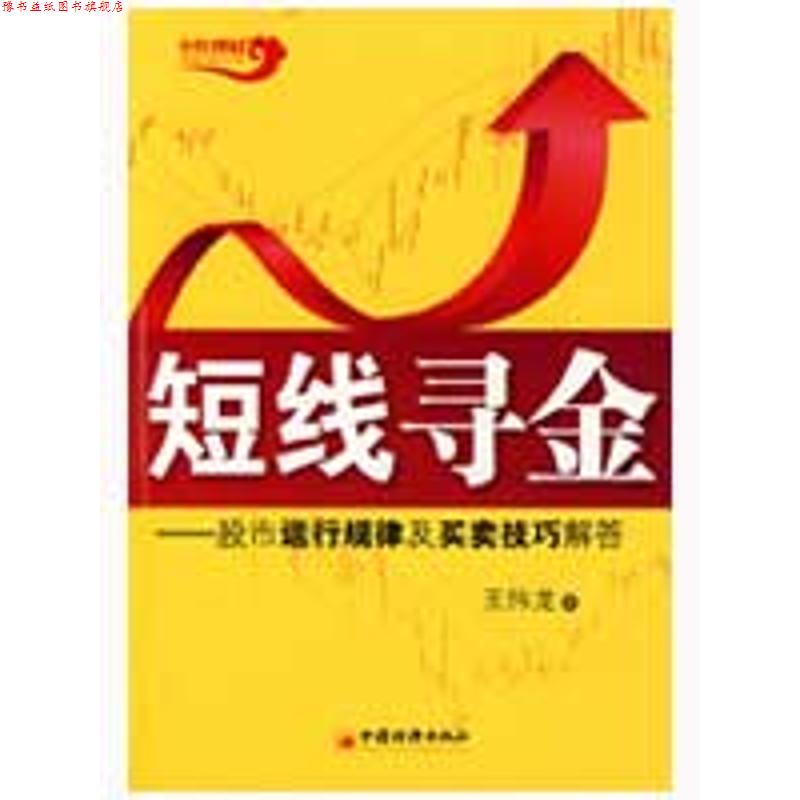 【正版书】 短线操盘问答 王伟龙 著 中国经济出版社