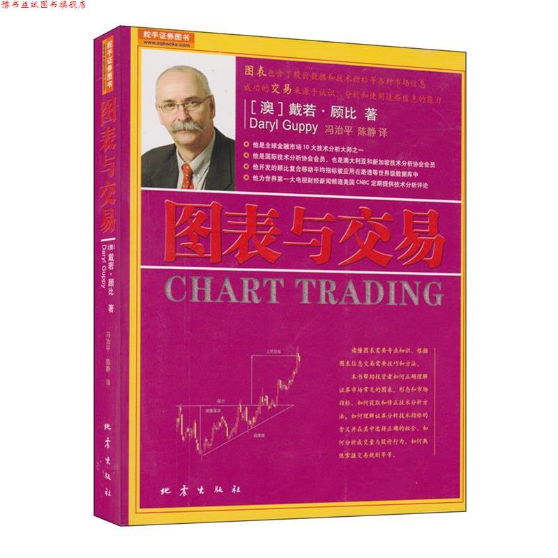 【正版书】 图表与交易 (澳)戴若·顾比 著,冯治平,陈静 译 地震出版社