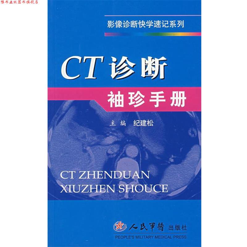 【正版书】 CT诊断袖珍手册 纪建松 主编 人民军医出版社