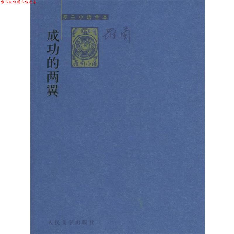 【正版书】 成功的两翼—罗兰小语全本 罗兰 著 人民文学出版社