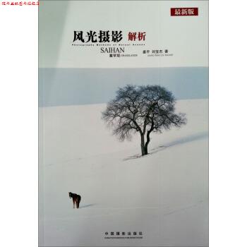 【正版书】 风光摄影解析:塞罕坝 姜平, 刘宝杰 中国摄影出版社