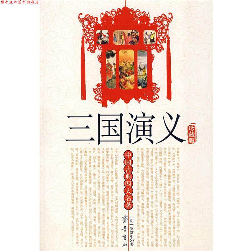 【正版书】 三国演义 (明)罗贯中 著 齐鲁书社