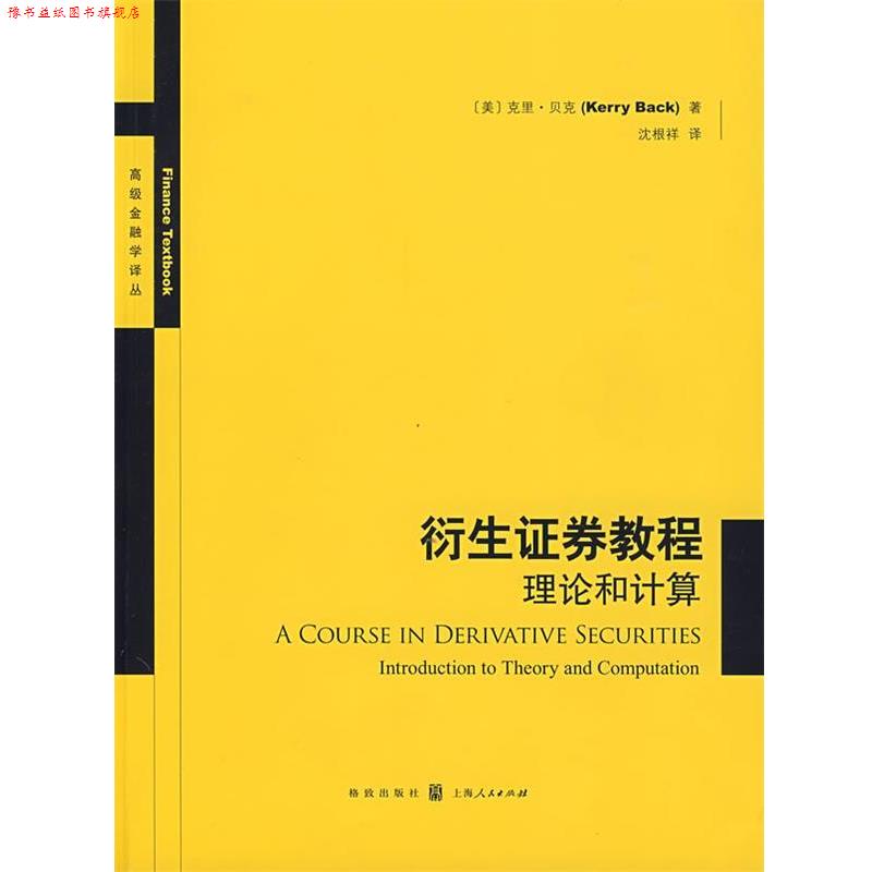【正版书】 衍生证券教程:理论和计算 (美)贝克 著,沈根祥 译 格致出版社