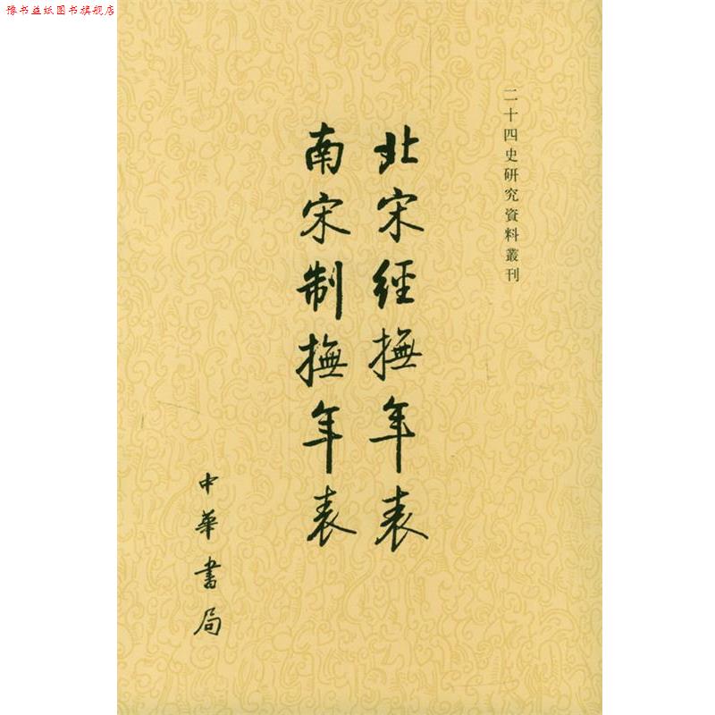 【正版书】 北宋经抚年表南宋制抚年表 吴延燮 撰,张忱石 黠校 中华书局