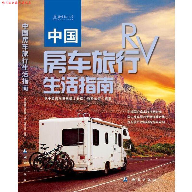 【正版书】 中国房车旅行生活指南 港中旅房车俱乐部(北京)有限公司 测绘出版社