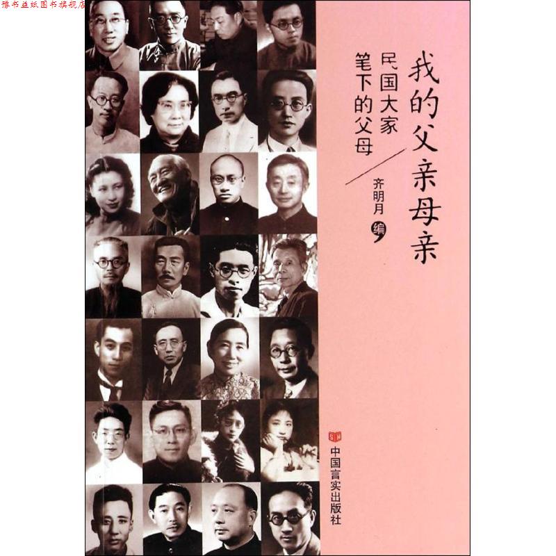 【正版书】 我的父亲母亲:民国大家笔下的父母 齐明月　著 中国言实出版社