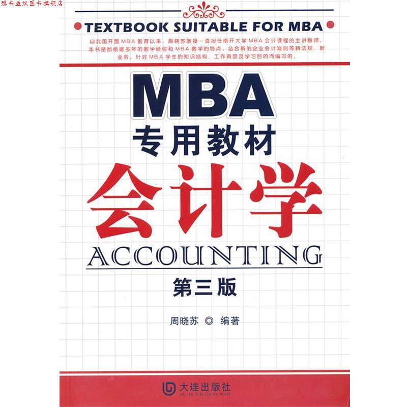 【正版书】 MBA专用教材 会计学 周晓苏 编著 大连出版社