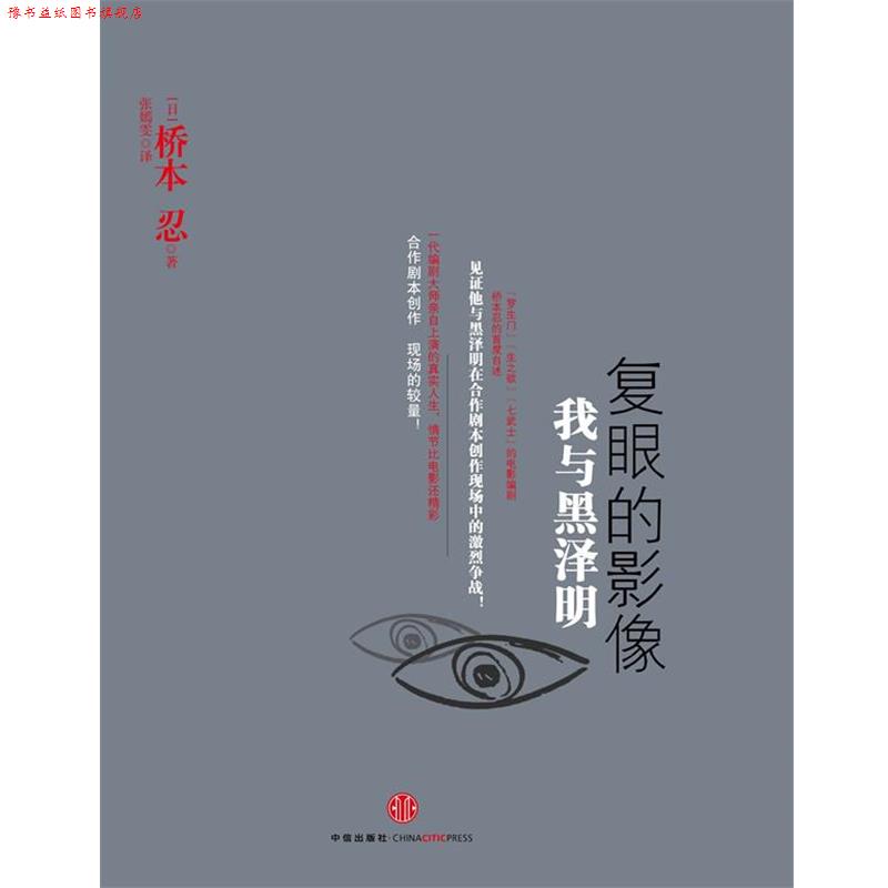 【正版书】 复眼的映像 我与黑泽明 【日本】桥本忍 著,张嫣雯 译 中信出版社