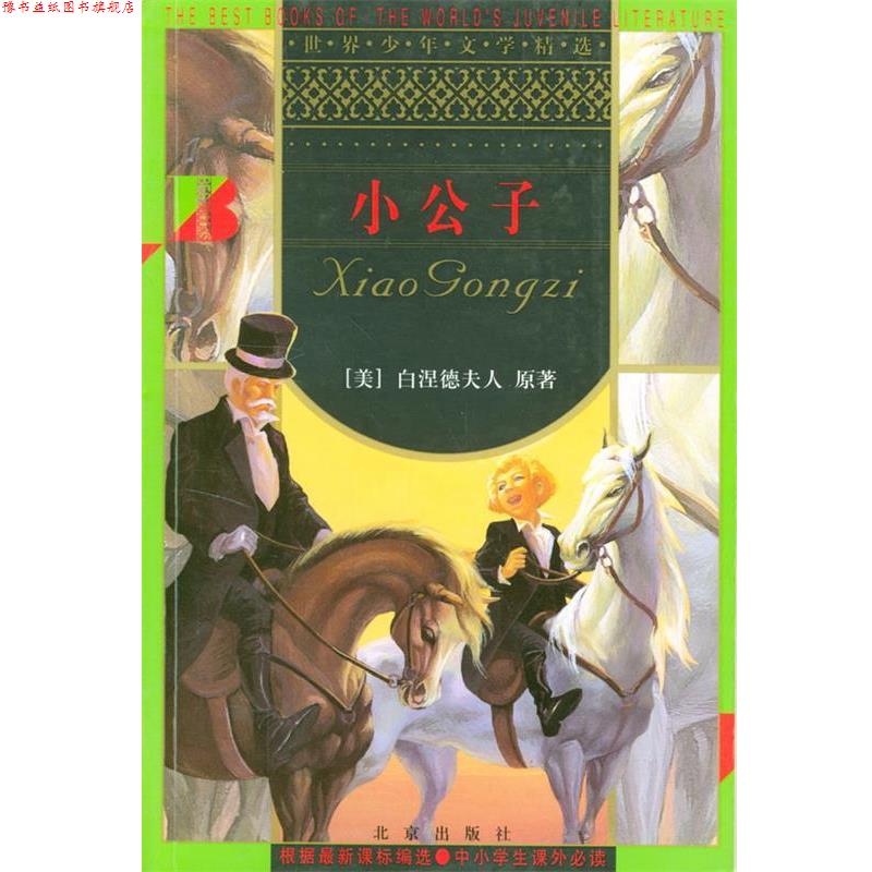 【正版书】 小公子 世界少年文学精选 [美]白涅德夫人 原著,黄得时 改写 北京出版社