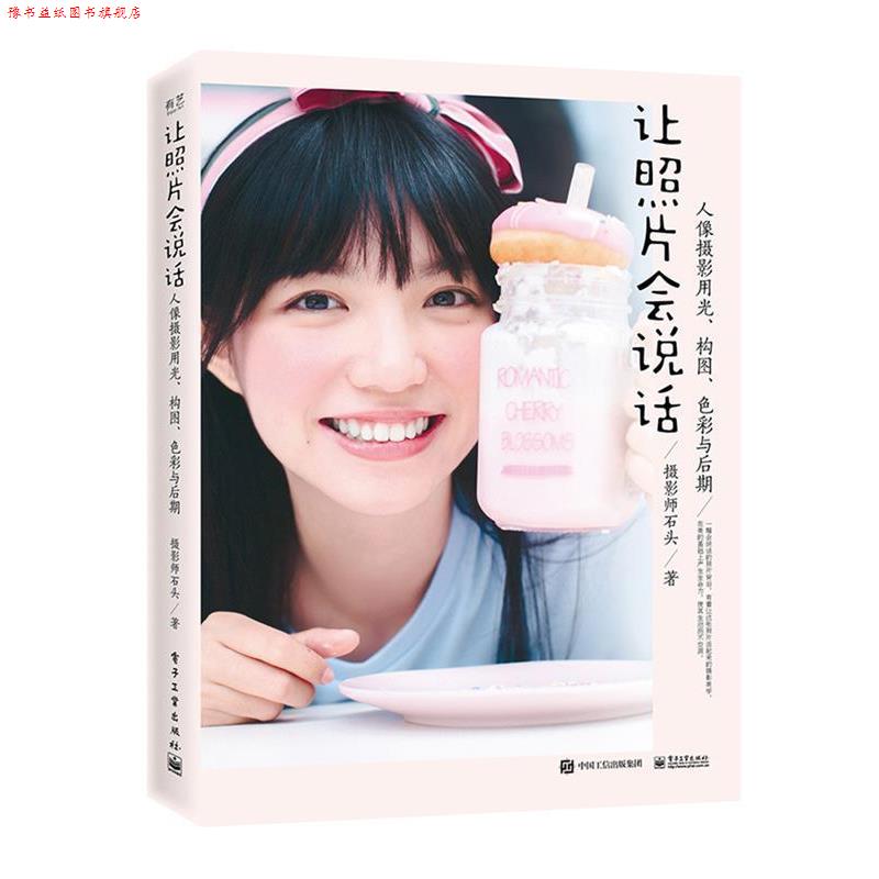 【正版书】 让照片会说话:人像摄影用光、构图、色彩与后期 摄影师石头 电子工业出版社