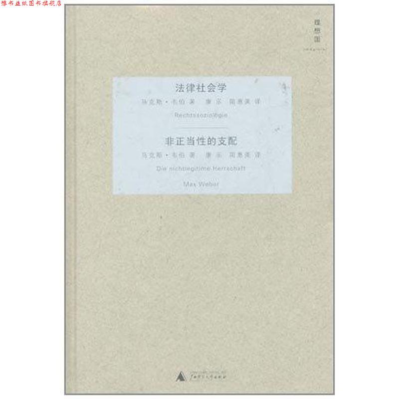 【正版书】 法律社会学:非正当性的支配 [德] 马克斯·韦伯 著,康乐,简惠美 译 广西师范大学出版社