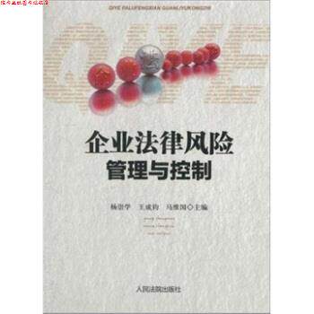 【正版书】 企业法律风险管理与控制 杨崇学等 人民法院出版社