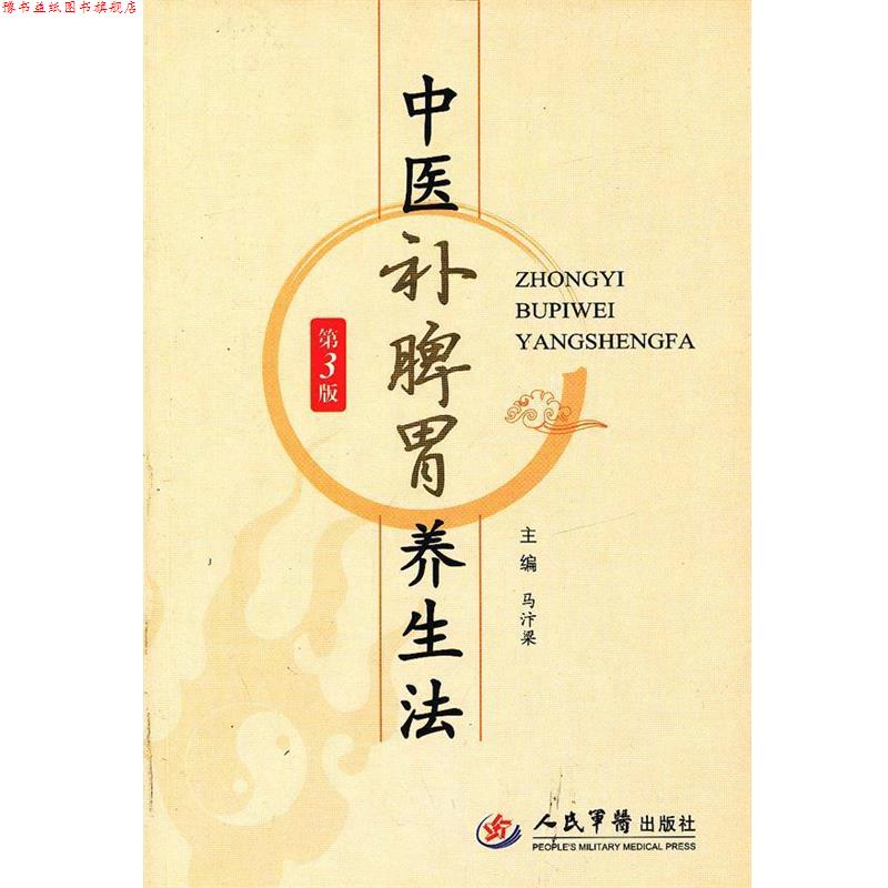 【正版书】 中医补脾胃养生法 马汴梁 人民军医出版社