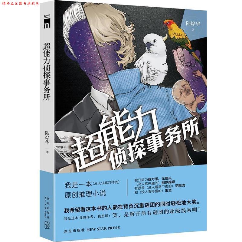 【正版书】 超能力侦探事务所 陆烨华 著 新星出版社
