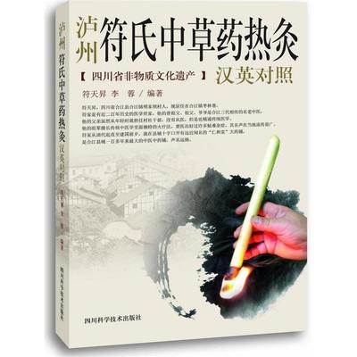 【正版书】 泸州符氏中草药热灸 符天昪,李蓉　主编 四川科技出版社