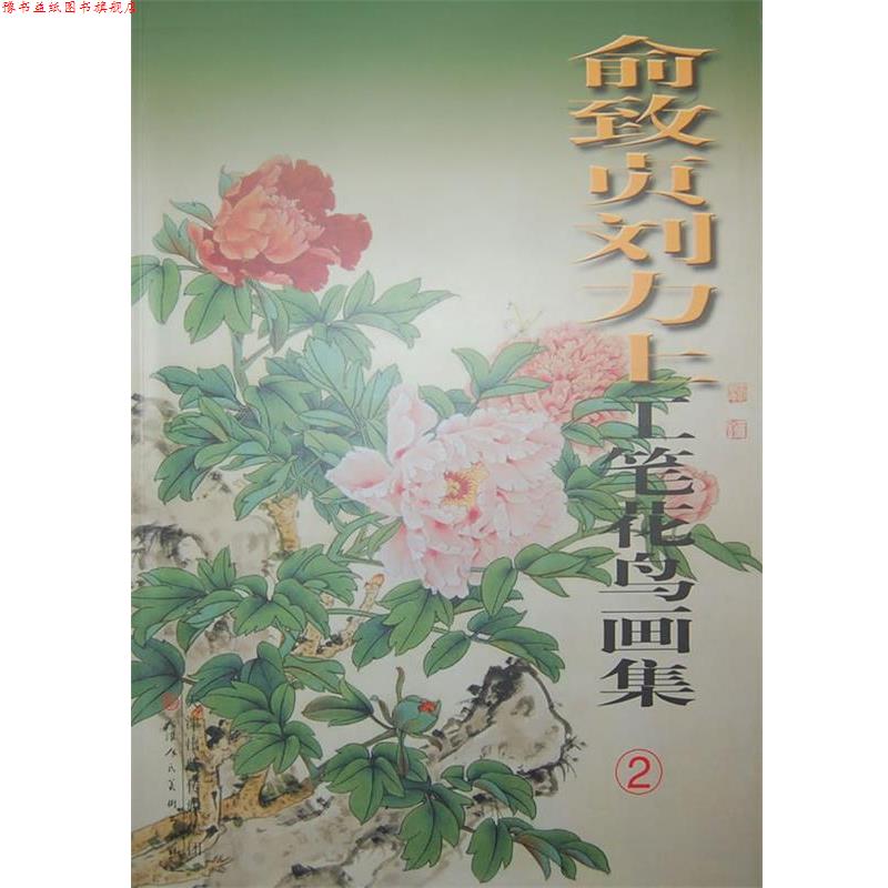 【正版书】 俞致贞刘力上工笔花鸟画集 俞致贞,刘力上　绘 天津人民美术出版社