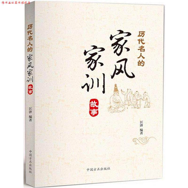 【正版书】 历代名人的家风家训故事 匡济 著 中国方正出版社