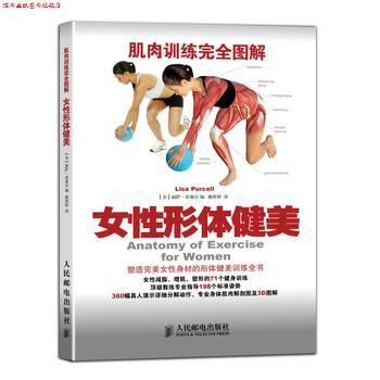 【正版书】 肌肉训练图解:女性形体健美 【美】丽萨 珀塞尔(Lisa Purcell) 编 人民邮电出版社