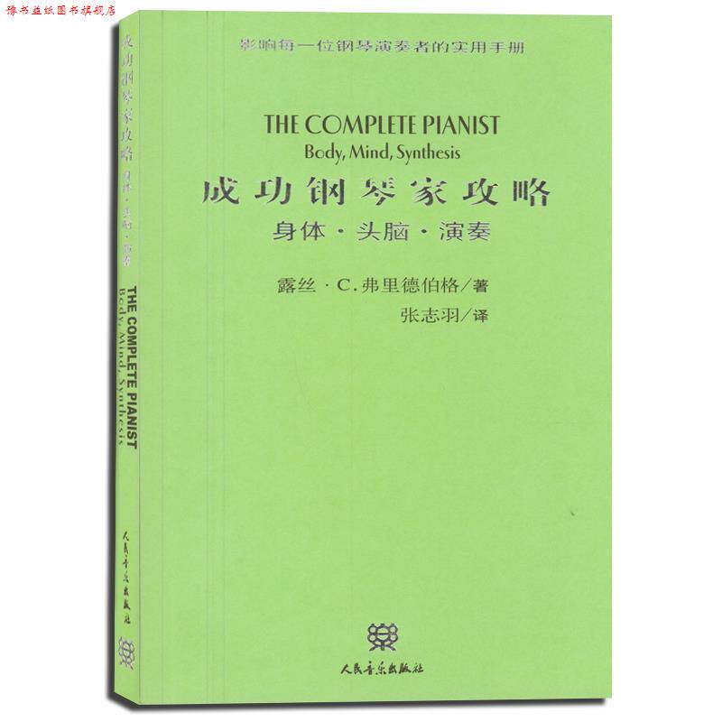 【正版书】 成功钢琴家攻略 [美]弗里德伯格 著,张志羽 译 人民音乐出版社