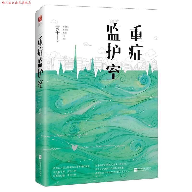 【正版书】 重症监护室 荀午 著 江苏凤凰文艺出版社