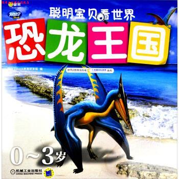 【正版书】 0-3岁-恐龙王国-聪明宝贝看世界-Q书架-阿拉丁Book 阿拉丁Book教育研发组 编 机械工业出版社