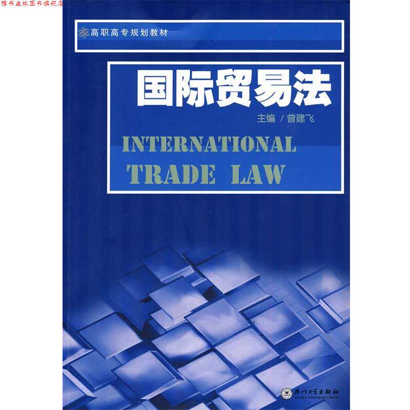 【正版书】 国际贸易法 曾建飞 编著 厦门大学出版社