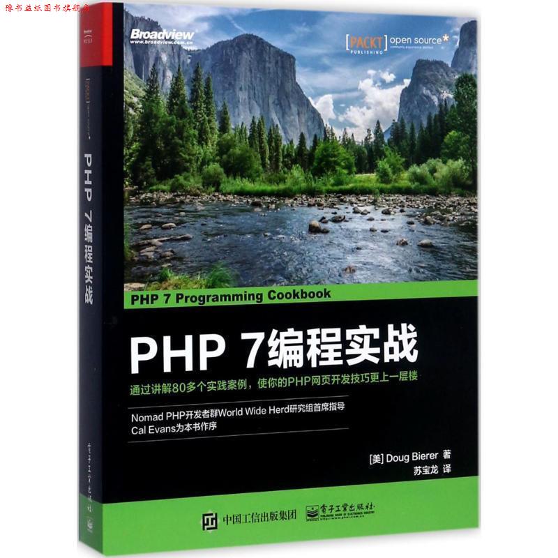 【正版书】 PHP 7 编程实战 (美)Doug Bierer(道格·比尔) 著,苏宝龙 译 电子工业出版社